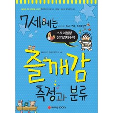 7歲的快樂領悟感動 測量與分類：推薦年齡 6歲 7歲 小學1年級 | 故事化創意資優數學, 小學一年級, 魏茲曼BOOKS
