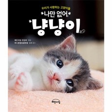 나만 없어 냥냥이, 해든아침, 해든아침 편집부|하니종합동물병원