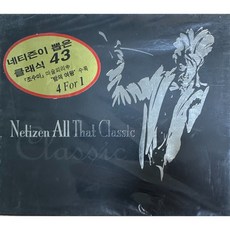 미개봉CD) 네티즌이 뽑은 클래식 43 (Netizen All That Classic) (4CD) - 밤의 여왕/G선상의 아리아/캐논/비창
