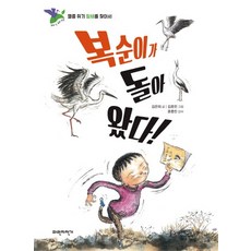 복순이가 돌아 왔다! - 우리 땅 우리 생명 1, 상품명, 김은의, 파란자전거(서해문집)