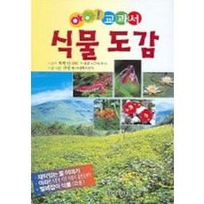 식물도감 (아하 교과서), 지식서관, 김완규 저/박병권 감수