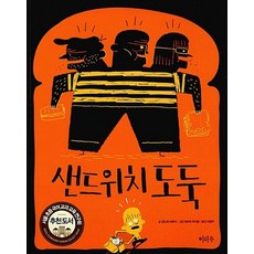 이마주 샌드위치 도둑, 없음