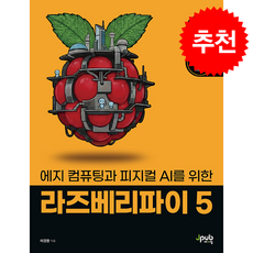 에지 컴퓨팅과 피지컬 AI를 위한 라즈베리파이 5 + 쁘띠수첩 증정, 제이펍, 허경용