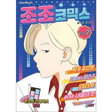 조조코믹스 2 권 만화 책 (투명 PET 커버), 조조코믹스 2 (투명 PET 커버)