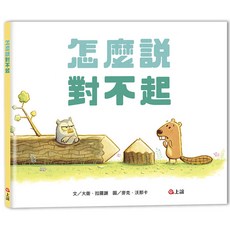 上誼兒童繪本 怎麼說對不起 培養同理心 學習人際關係, 上誼, 大衛‧拉羅謝, 生活教育