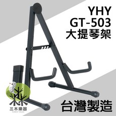 YHY GT-503 大提琴架 立架 吉他架 樂器架 提琴架, 1個