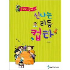신나는 리듬 컵타 (정선화의 읍바라밥바) (QR), 삼호뮤직