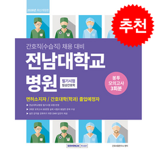 전남대학교병원 필기시험 봉투모의고사 3회분 + 쁘띠수첩 증정, 서원각, 간호시험연구소