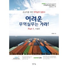 어려운 무역실무는 가라 Part 1 서술편:초보자를 위한 무역실무 입문서, 생각나눔, 최규삼 저
