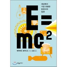 E=mc² : 세상에서 가장 유명한 방정식의 일생, 데이비드 보더니스 저/김희봉 역, 웅진지식하우스