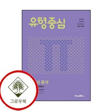 유형중심 확률과 통계 확통 (2026년용) (GROW BOOK)