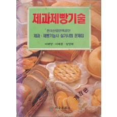 제과제빵기술 (개정판), 지구문화사