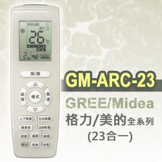 企鵝寶寶 格力冷氣液晶遙控器 (23合一) GM-ARC-23, 1個, 冷氣遙控器GM-ARC-23
