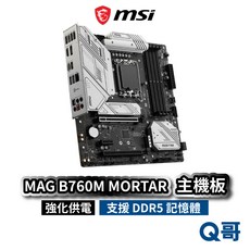 微星 MSI MAG B760M MORTAR 主機板 LGA1700腳位 mATX DDR5 強化供電