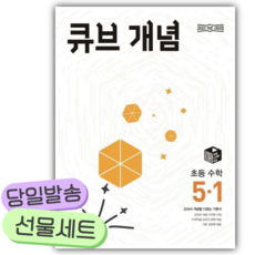 2026년 큐브 개념 초등 수학 5-1 [미니수첩+스티커], 초등5학년