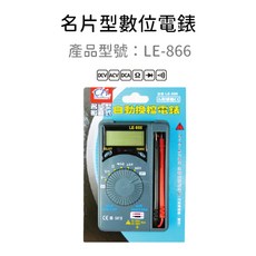 LE-866 名片型電錶(自動換檔)自動量程電壓電流檢測，輕巧便攜，數值清晰易讀，適用於多種場合, 1個