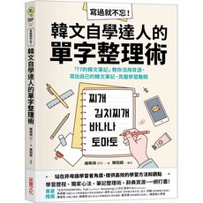 77的韓文筆記：寫過就不忘！韓文自學達人教你活用資源、寫出自己的韓文筆記、克服學習難關 采實出版