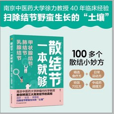 【2件9.8折】散結節一本就夠:甲狀腺結節、肺結節、乳腺結節【椰子圖書 】, 散結節一本就夠