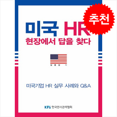 미국 HR 현장에서 답을 찾다 + 쁘띠수첩 증정, 한국인사관리협회, 심홍섭