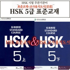 중국어 HSK 5급 HSK 주관기관 제작 원서 표준교재+교사용지도서 따로 [전자PDF 파일+음성MP3], 공자학원총본부[pdf+음성mp3], HSK 5급 전권 표준교재+교사지도서