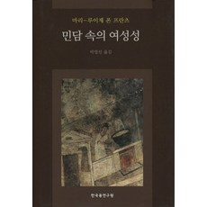 민담 속의 여성성, 한국융연구원, 마리 루이제 폰 프란츠