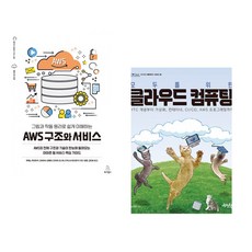 (우에노 후미아키) 그림과 작동 원리로 쉽게 이해하는 AWS 구조와 서비스 + (노서영) 모두를 위한 클라우드 컴퓨팅 (전2권)