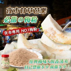 黃媽媽甘草鹽粉250g罐裝/100g袋裝 現貨 超好吃 獨家配方, 1個, 特級本色甘草梅粉