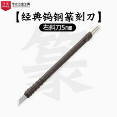 限時%特價 雕刻刀篆刻刀钨钢木刻套装木雕工具玉石刻印章手工初学者入门全套, 【经典钨钢】右斜刀5MM（1支）