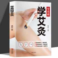 【2件9.8折】零基礎學推拿艾灸颳痧拔罐經絡按摩巧取穴位彩色圖解養生大全書籍【椰子圖書 】, 零基礎學艾灸