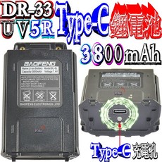 波霸 Dragon DR-33UV UV-5R Type-C電池 3800mAh 原廠鋰電池 可座充 UV5R 專用, 1個, Type-C3800mAh鋰電池