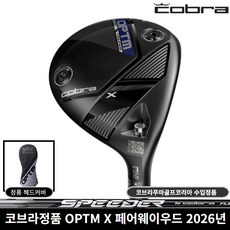 코브라정품 OPTM X 페어웨이우드 2026년 코브라푸마골프코리아, SPEEDER NX 3번 15도 [R]