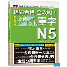 絕對合格 全攻略！新制日檢N5必背必出單字(20K MP3), 山田社