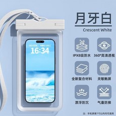 遮下 Zhexia 新款手機防水袋 IPX8級防水 支援觸控螢幕 游泳潛水拍照, 白色-柔軟氣囊款【8級防水 I 超清拍照, 1個