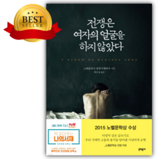 전쟁은 여자의 얼굴을 하지 않았다[노벨문학상수상] [[쁘띠수첩+당근볼펜 세트]]