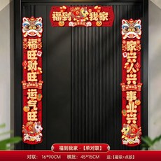 【2026開運首選】 新款2026馬年新年春節門貼福字掛飾元旦過年新春賀年掛件裝飾用品, 福到我家-【單對聯】, 1個