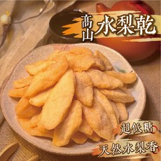 良田優果 高山水梨乾 300g Q軟不乾柴, 1個, 高山水梨乾150g