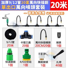 FUJIN 智能自動灑水定時器 雨水感應長續航 萬向噴頭霧化系統 9/12管20米20組 快速安裝, 【單出口】萬向噴頭霧化20組 快速安裝, 1個