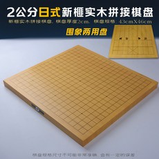 榧木實木拼接棋盤 3公分/6公分厚 雙面圍棋象棋盤, 1個, 2公分日式新榧實木拼接圍象盤
