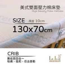 La Joie 喬依思 美式雙面壓力棉床墊10cm #天絲棉床套 #台灣製造 #嬰兒床墊 #新生兒床墊, 1個