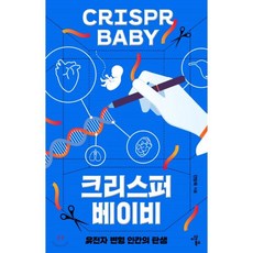 크리스퍼 베이비 : 유전자 변형 인간의 탄생, 이상북스, 전방욱 저