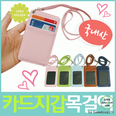목걸이지갑]카드지갑/목걸이카드지갑/국산/카드지갑/신분증지갑[효정무역] 카드지갑[카드 [1EA 또는 1set 구성]