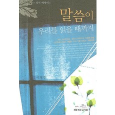 말씀이 우리를 읽을 때까지, 대한기독교서회