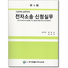 기초부터 실무까지 전자소송 신청실무(제4판) 한병호.김은숙 저 중앙법률사무교육원