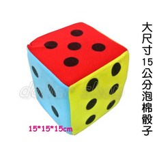 寶貝玩具屋 大尺寸15公分泡棉骰子 超大顆布骰子 輕巧泡棉大骰子 18豆 綜合, 1個