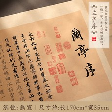 蘭亭序小楷臨摹字帖 長捲神龍本 初學者軟筆練字帖 毛筆書法字帖, 蘭亭序仿古色長捲【神龍本.原文拓印】,單捲字帖