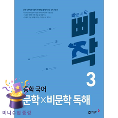 동아출판 [북마트 특별 구성] 빠작 중학 국어 문학 비문학 독해 3 (문학 독해력과 독해력을 함께 키우는 기본서) ISBN-9788900464115, 국어영역