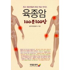 육종암 100문 100답:최고 전문의들의 최신 치료 가이드, 국립암센터, 골연부종양클리닉