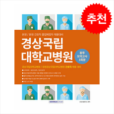 경상국립대학교병원 필기시험 봉투모의고사 3회분 (간호직) (개정2판) + 쁘띠수첩 증정, 서원각, 간호사시험연구소