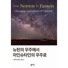 뉴턴의 우주에서 아인슈타인의 우주로, 돋을새김, 벤자민 해로우 저/권혁 역