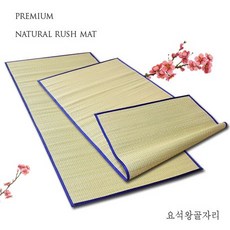 월드리아 요석 왕골자리, 100